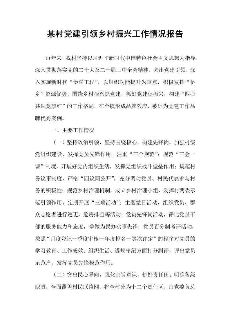 某村党建引领乡村振兴工作情况报告_第1页