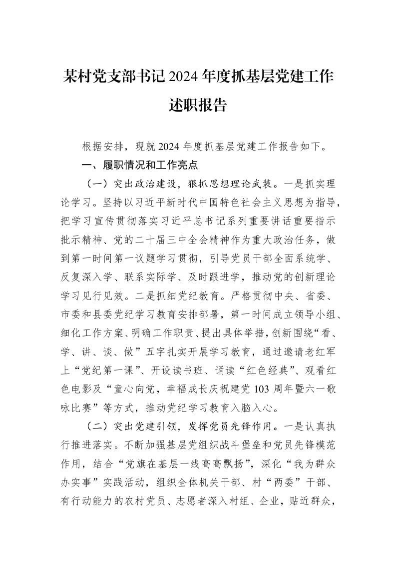 某村党支部书记2024年度抓基层党建工作述职报告 (1)_第1页