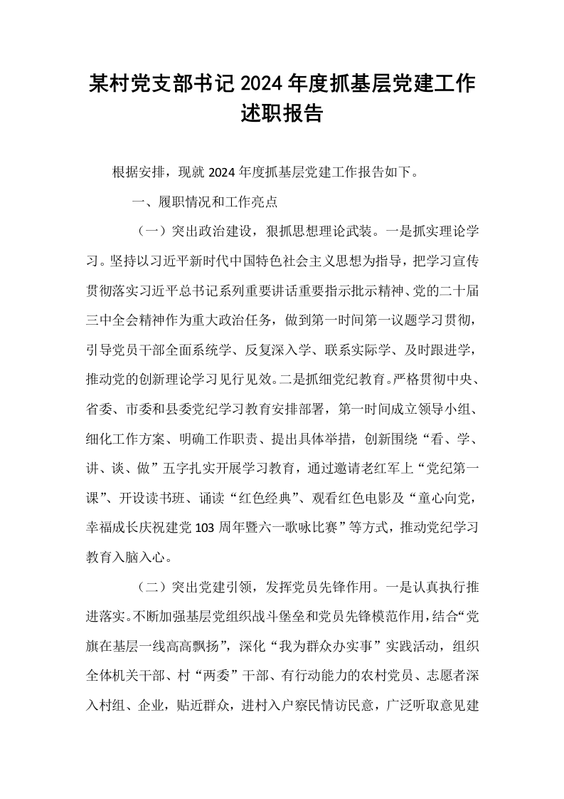 某村党支部书记2024年度抓基层党建工作述职报告_第1页