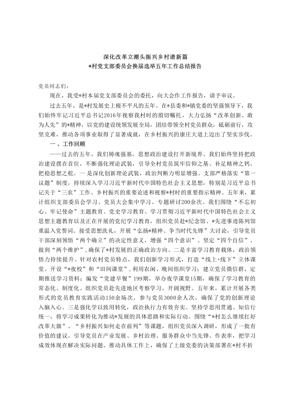 某村党支部委员会换届选举五年工作总结报告_第1页