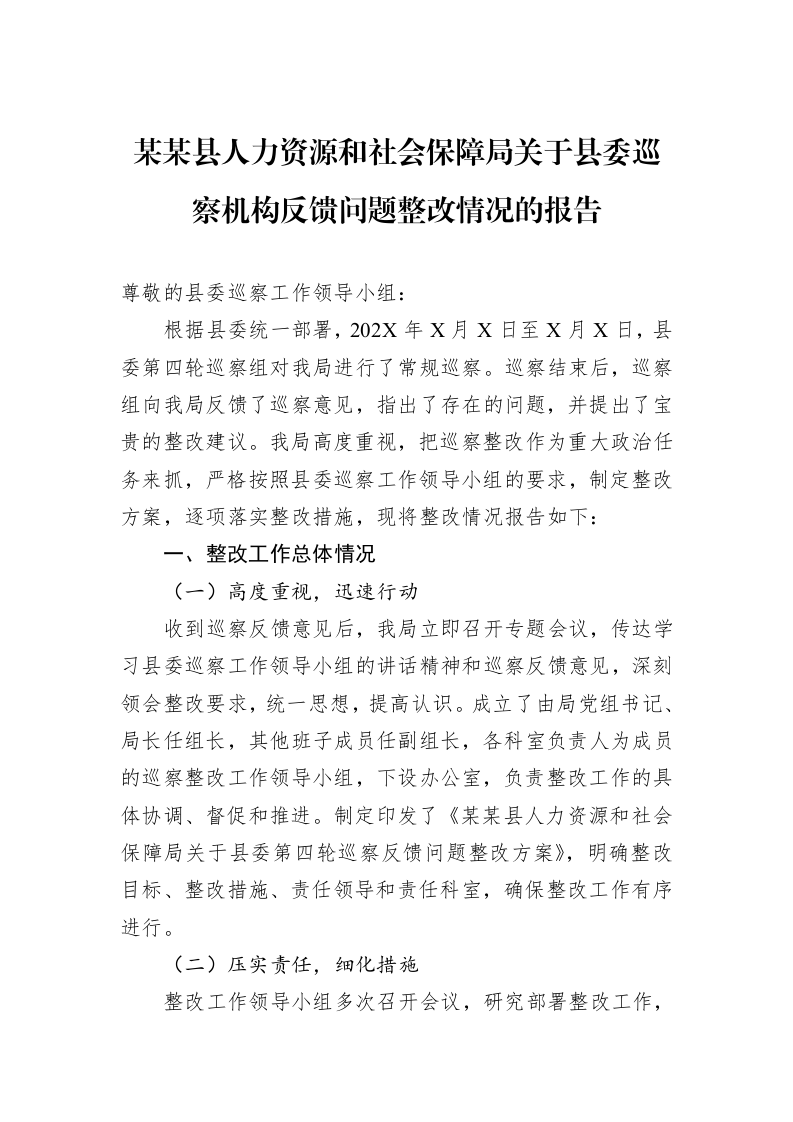 某某县人力资源和社会保障局关于县委巡察机构反馈问题整改情况的报告_第1页