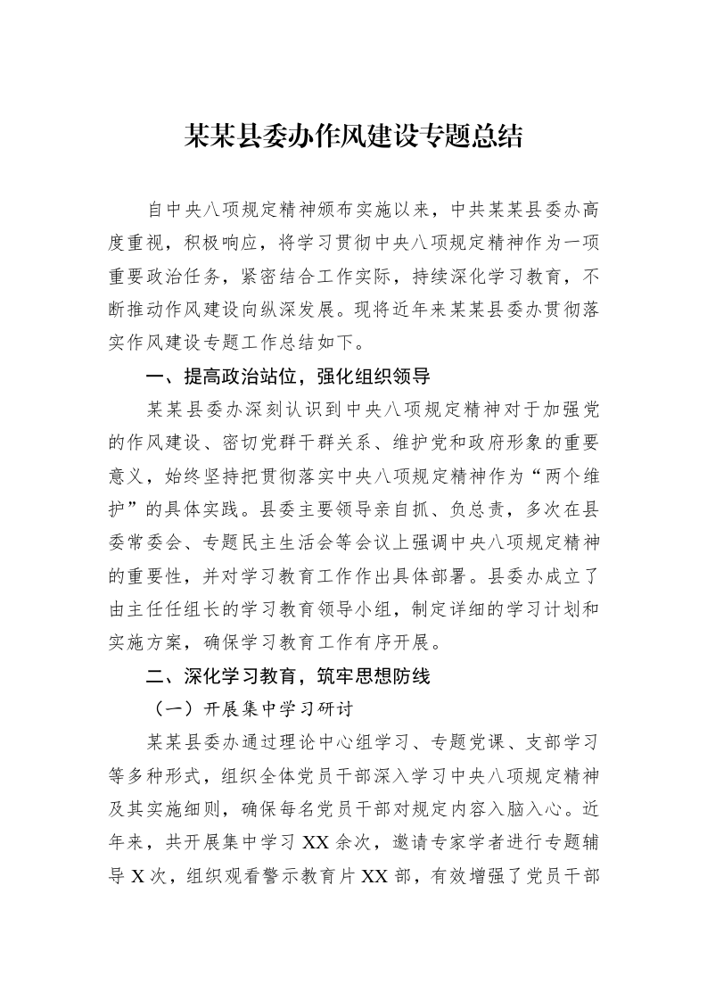 某某县委办作风建设专题总结_第1页
