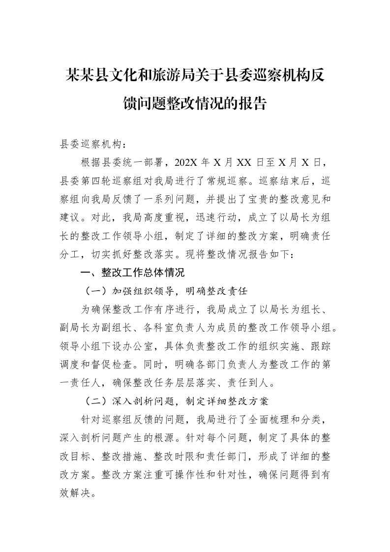 某某县文化和旅游局关于县委巡察机构反馈问题整改情况的报告_第1页