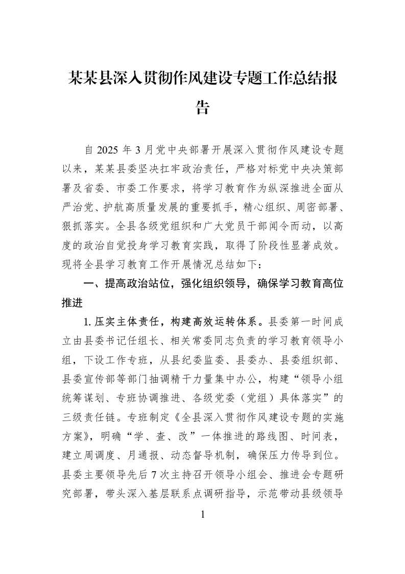 某某县深入贯彻作风建设专题工作总结报告_第1页