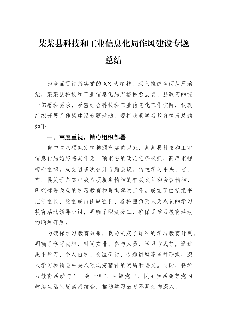 某某县科技和工业信息化局作风建设专题总结_第1页