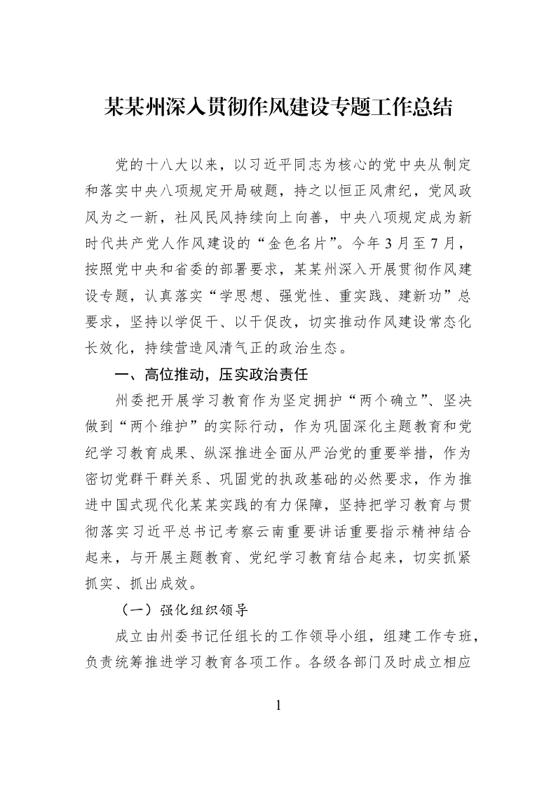 某某州深入贯彻作风建设专题工作总结_第1页