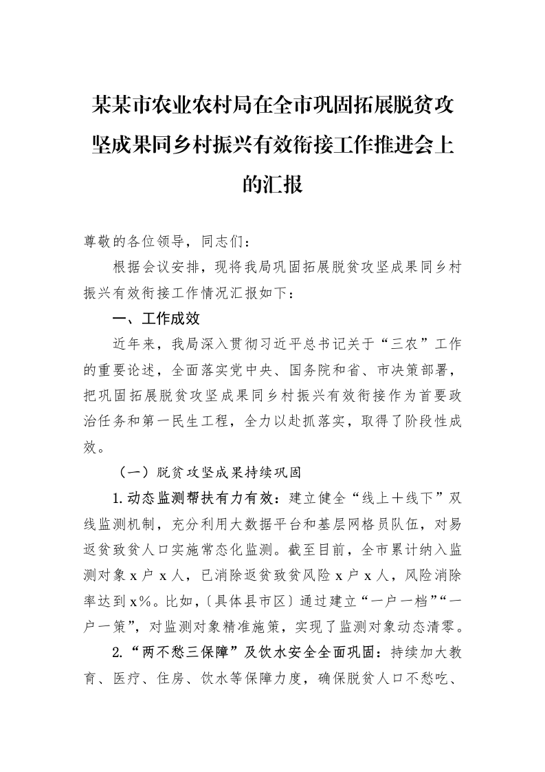 某某市农业农村局在全市巩固拓展脱贫攻坚成果同乡村振兴有效衔接工作推进会上的汇报_第1页