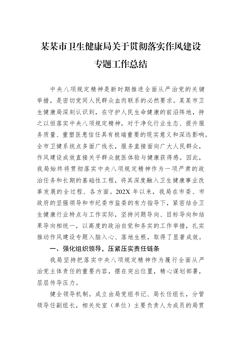 某某市卫生健康局关于贯彻落实作风建设专题工作总结_第1页