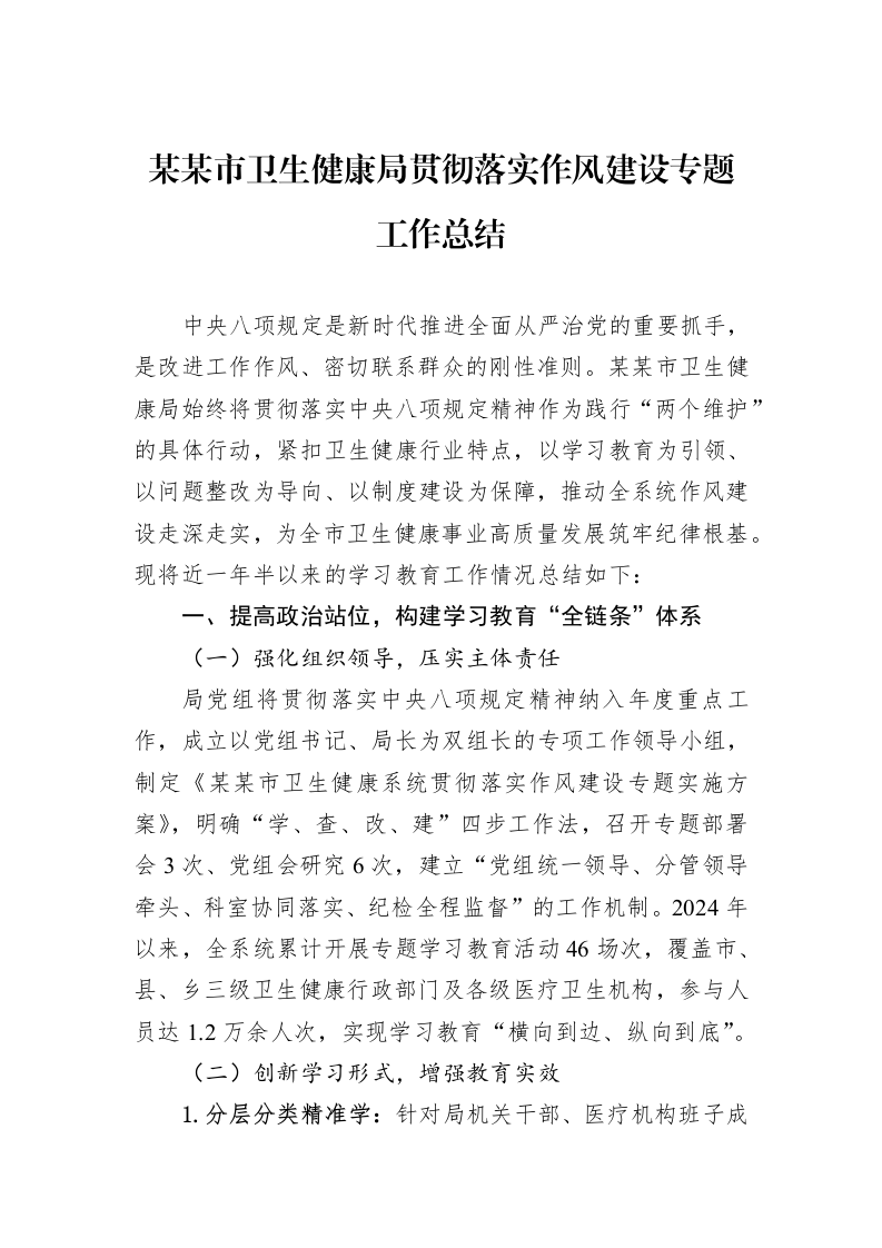 某某市卫生健康局贯彻落实作风建设专题工作总结_第1页