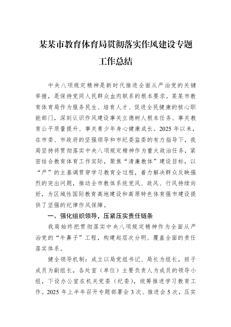 某某市教育体育局贯彻落实作风建设专题工作总结_第1页
