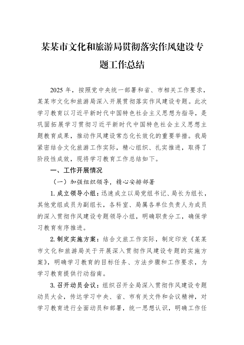 某某市文化和旅游局贯彻落实作风建设专题工作总结_第1页