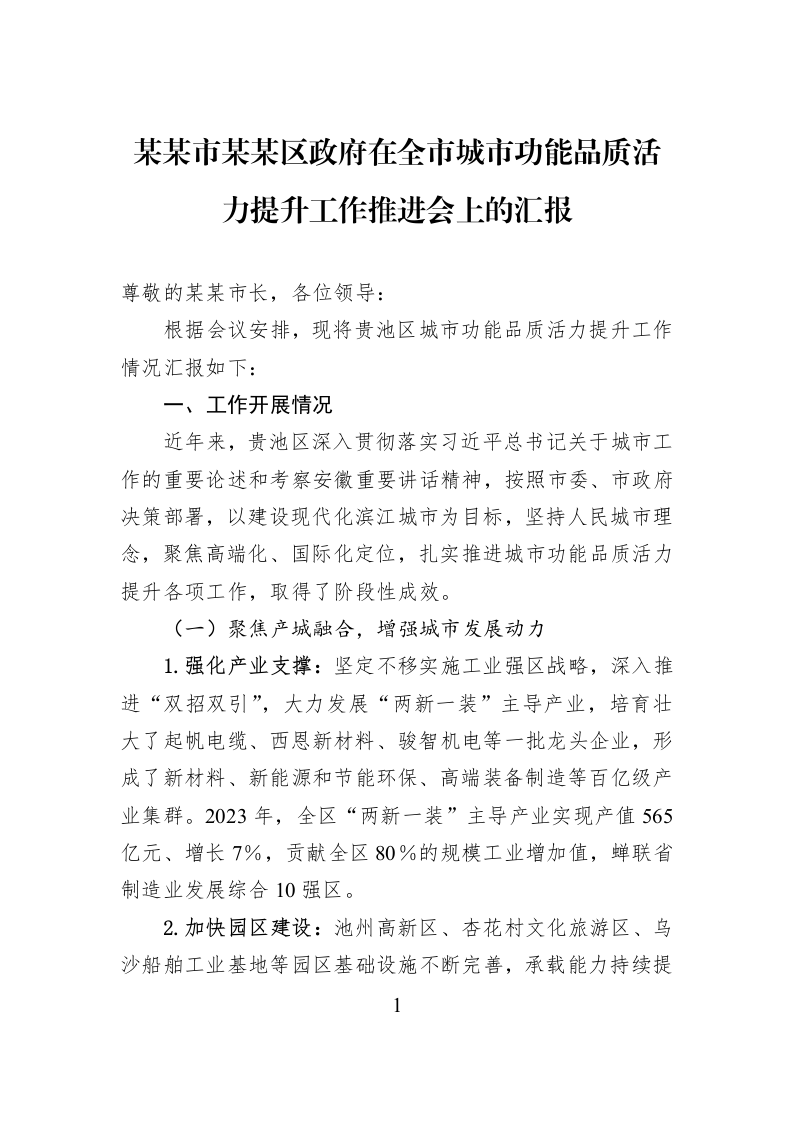 某某市某某区政府在全市城市功能品质活力提升工作推进会上的汇报_第1页