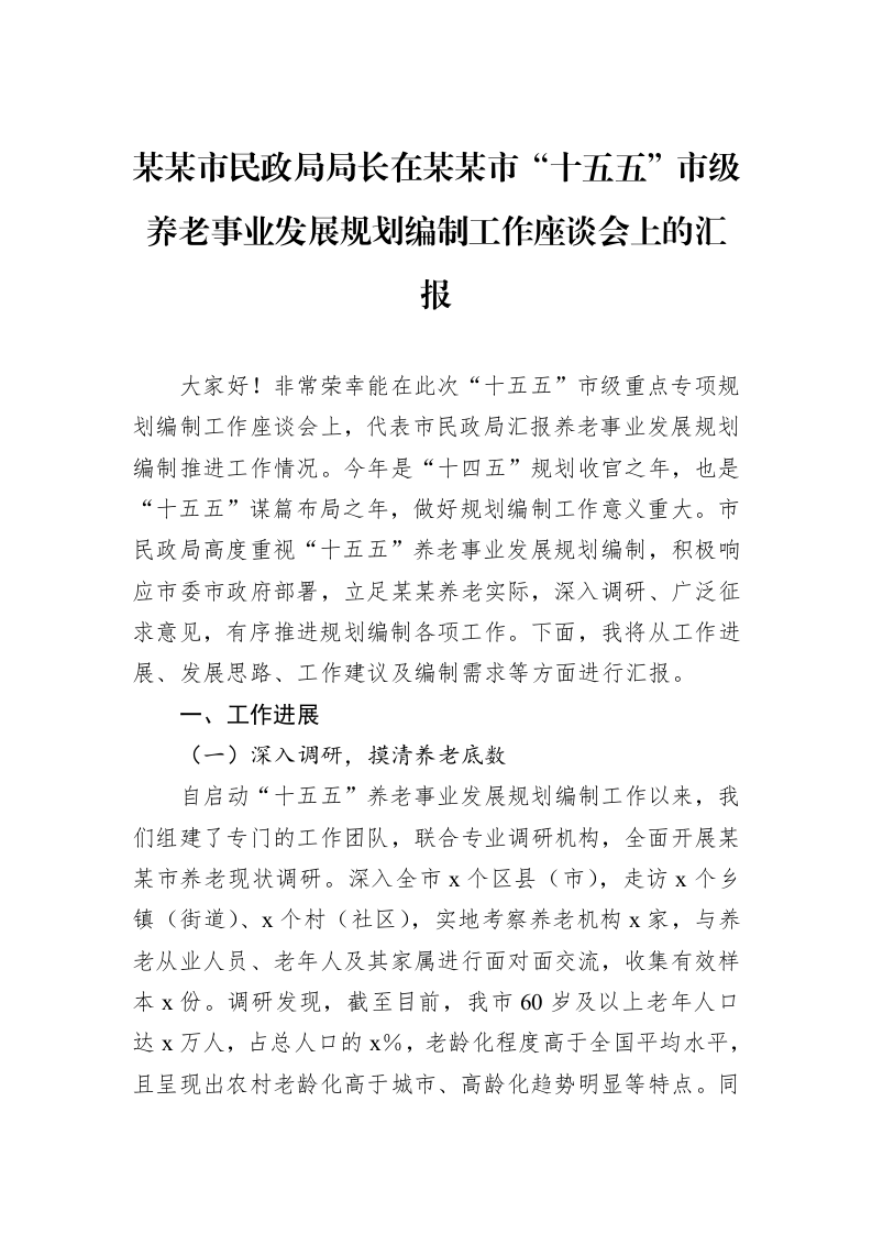 某某市民政局局长在某某市“十五五”市级养老事业发展规划编制工作座谈会上的汇报_第1页