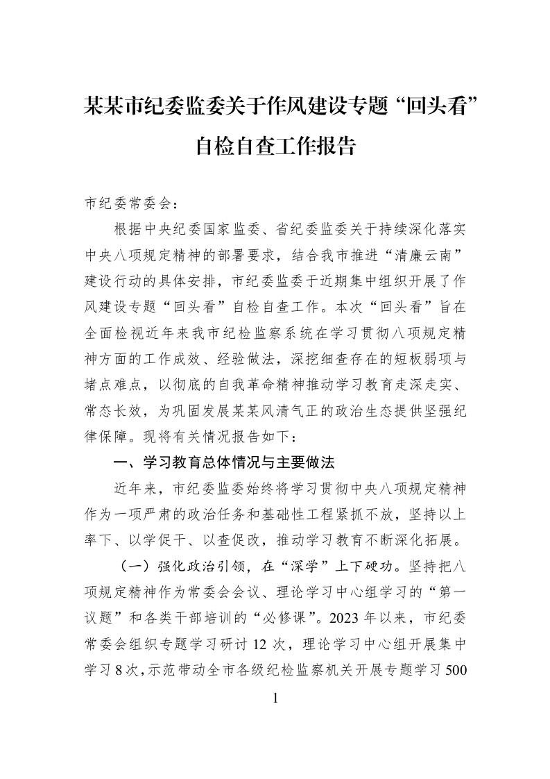 某某市纪委监委关于作风建设专题“回头看”自检自查工作报告_第1页