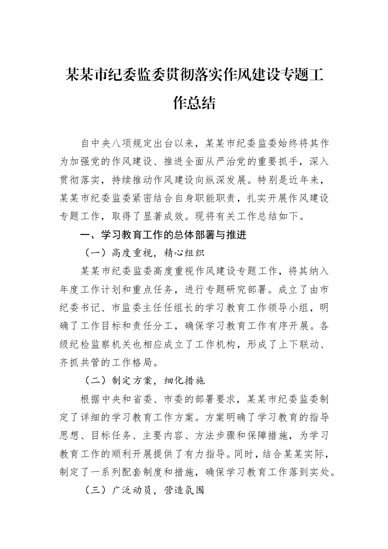 某某市纪委监委贯彻落实作风建设专题工作总结_第1页