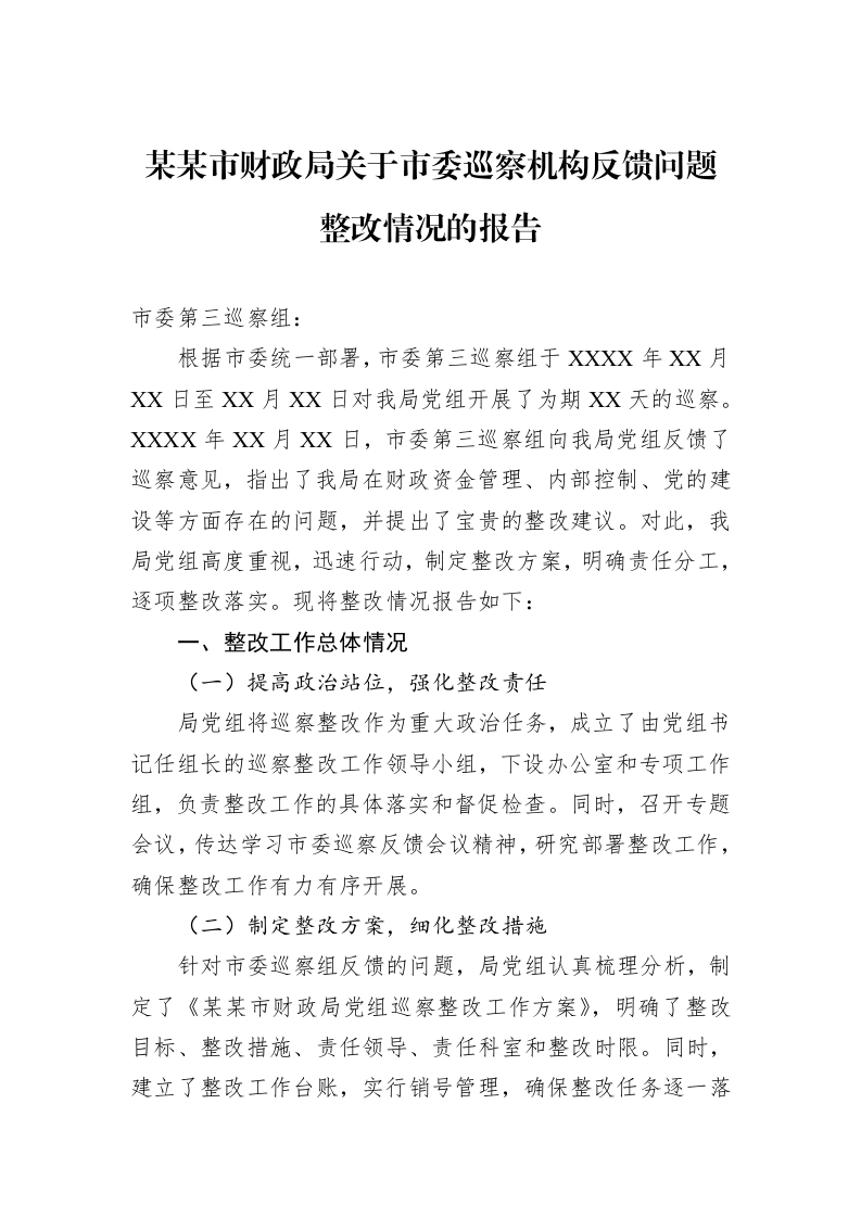 某某市财政局关于市委巡察机构反馈问题整改情况的报告_第1页