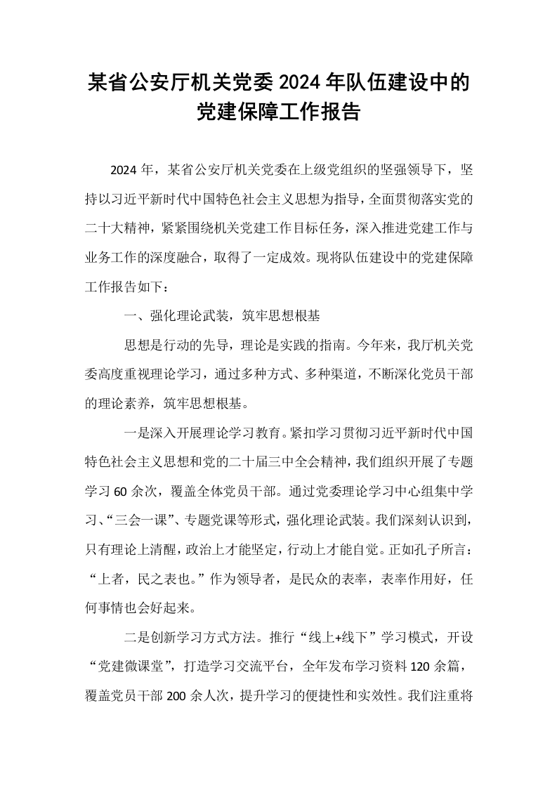 某省公安厅机关党委2024年队伍建设中的党建保障工作报告_第1页