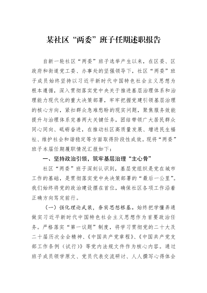 某社区“两委”班子任期述职报告_第1页