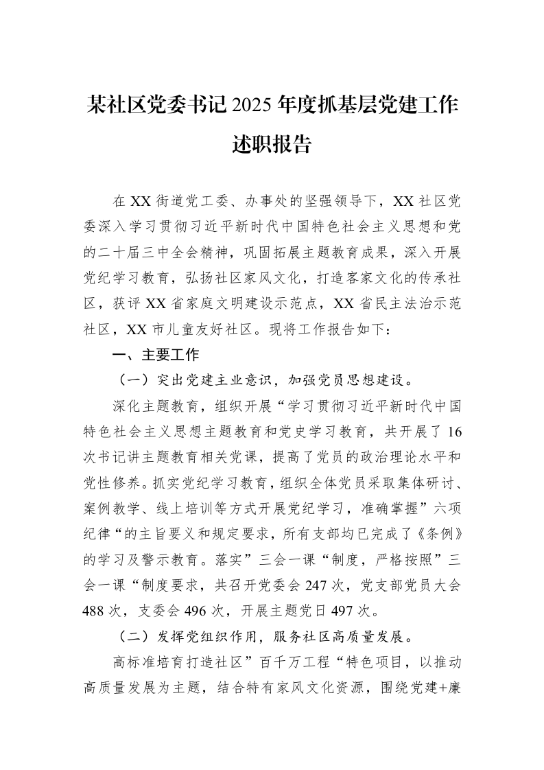 某社区党委书记2025年度抓基层党建工作述职报告_第1页