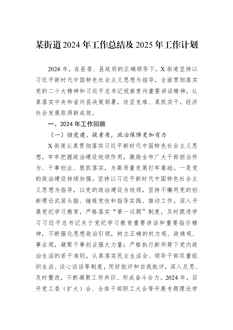 某街道2024年工作总结及2025年工作计划 (1)_第1页
