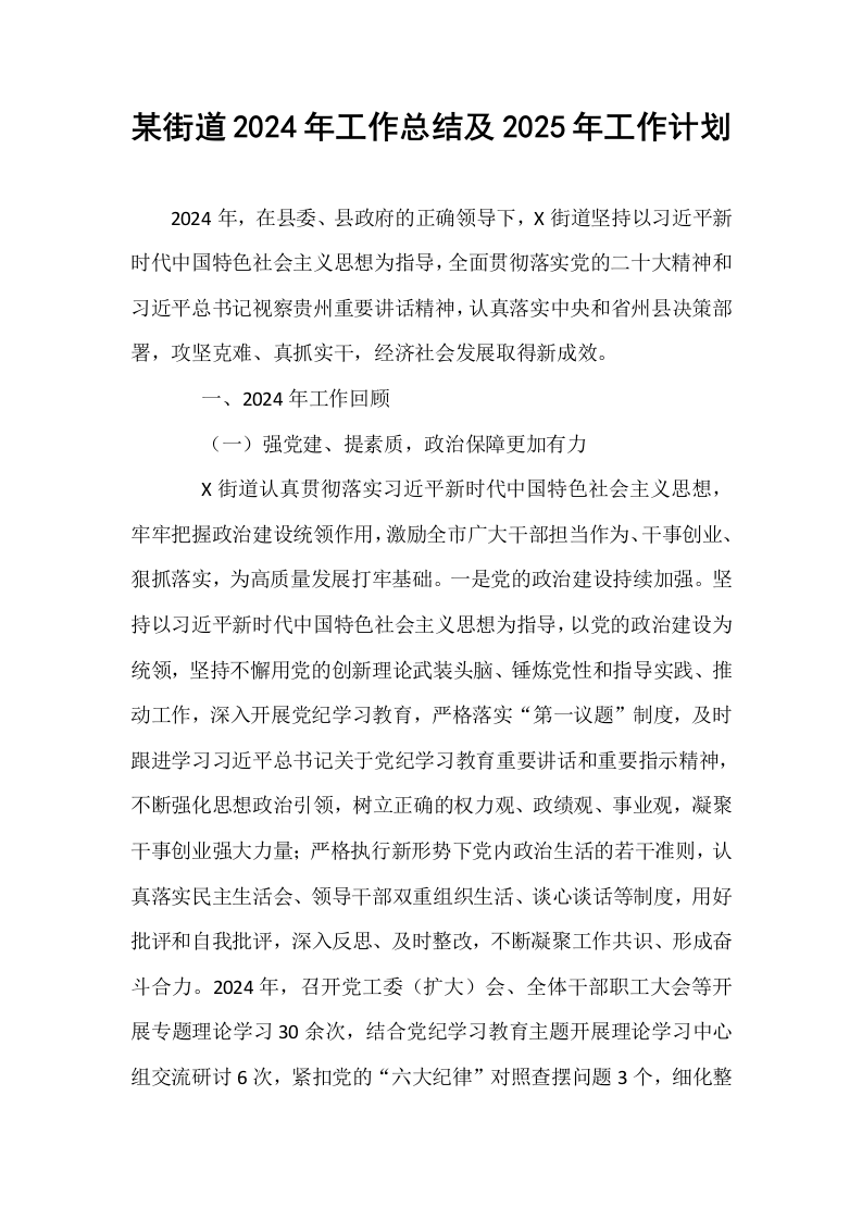 某街道2024年工作总结及2025年工作计划_第1页