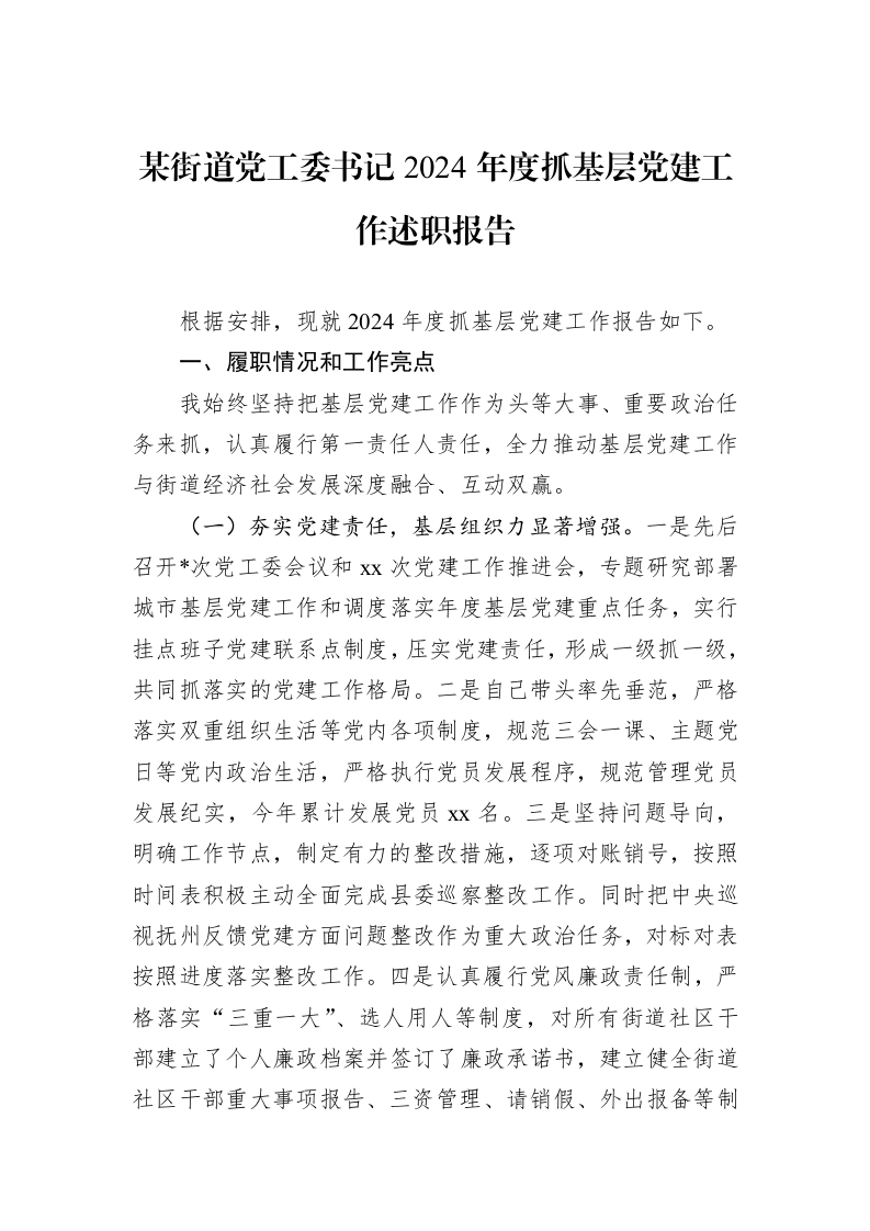 某街道党工委书记2024年度抓基层党建工作述职报告 (1)_第1页