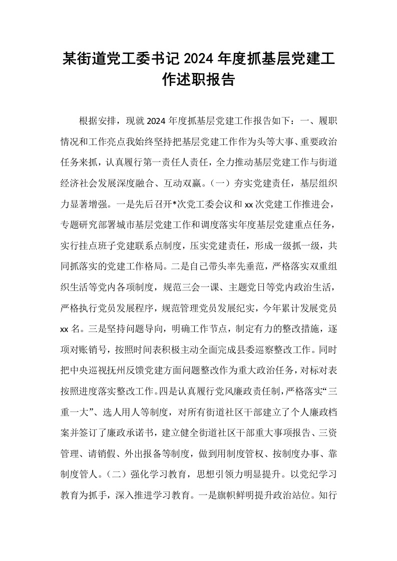 某街道党工委书记2024年度抓基层党建工作述职报告_第1页