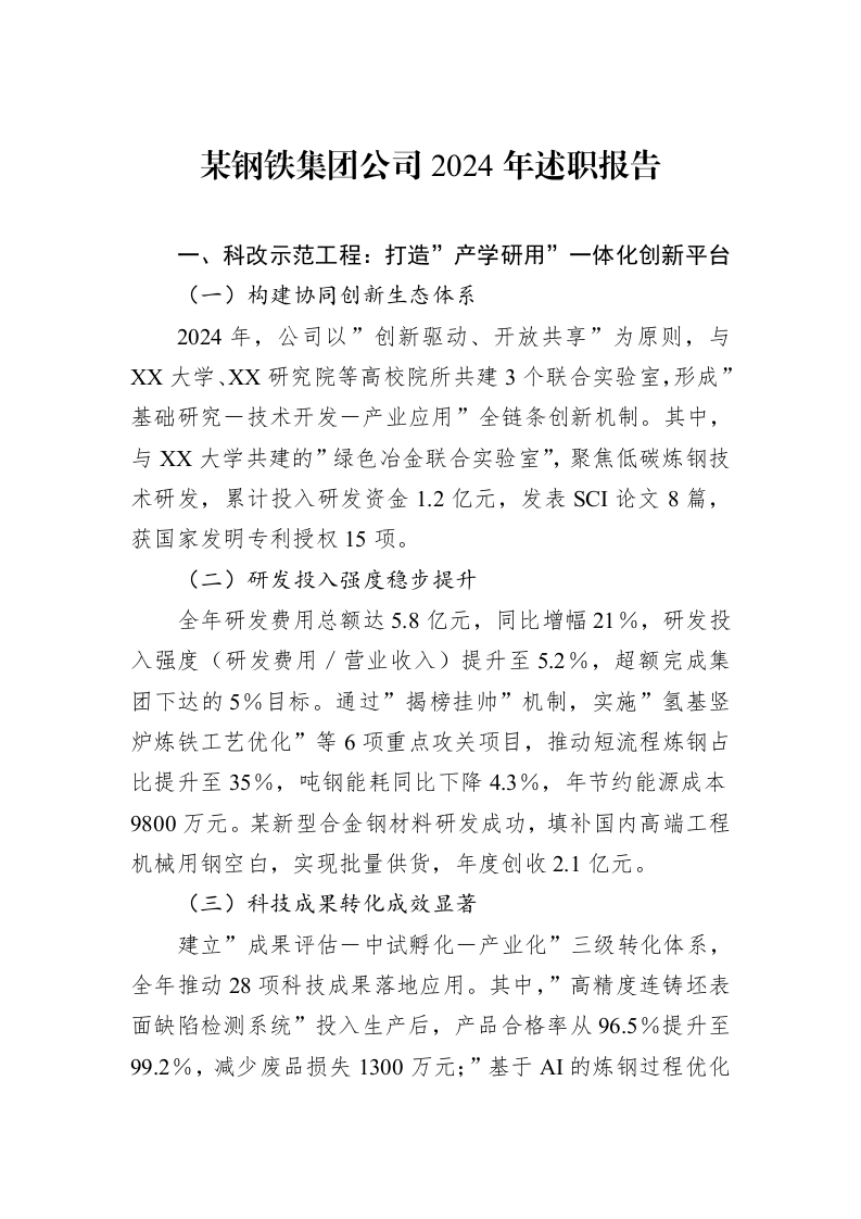 某钢铁集团公司2024年述职报告_第1页