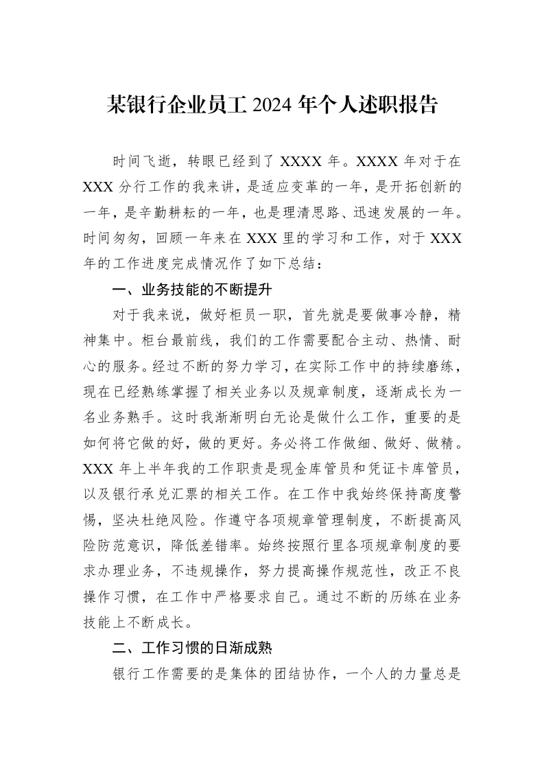 某银行企业员工2024年个人述职报告._第1页