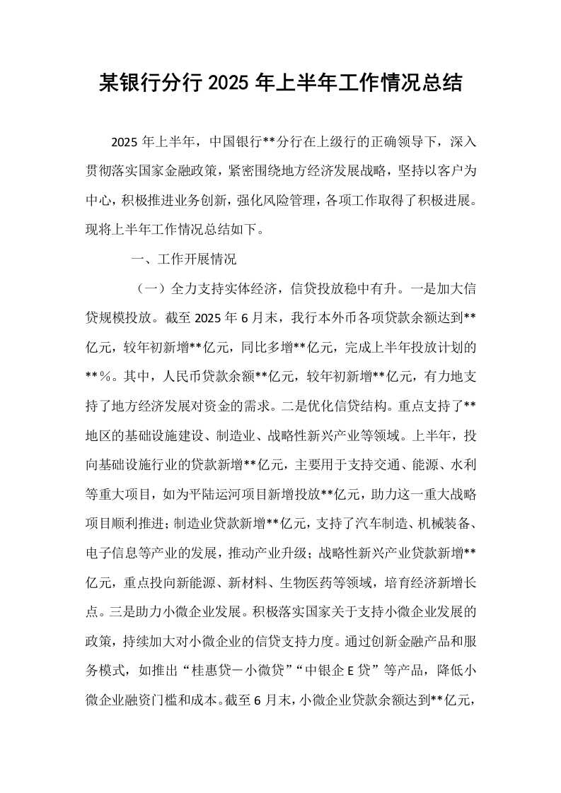 某银行分行2025年上半年工作情况总结_第1页