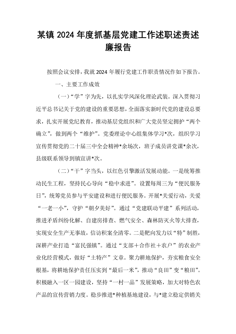 某镇2024年度抓基层党建工作述职述责述廉报告._第1页