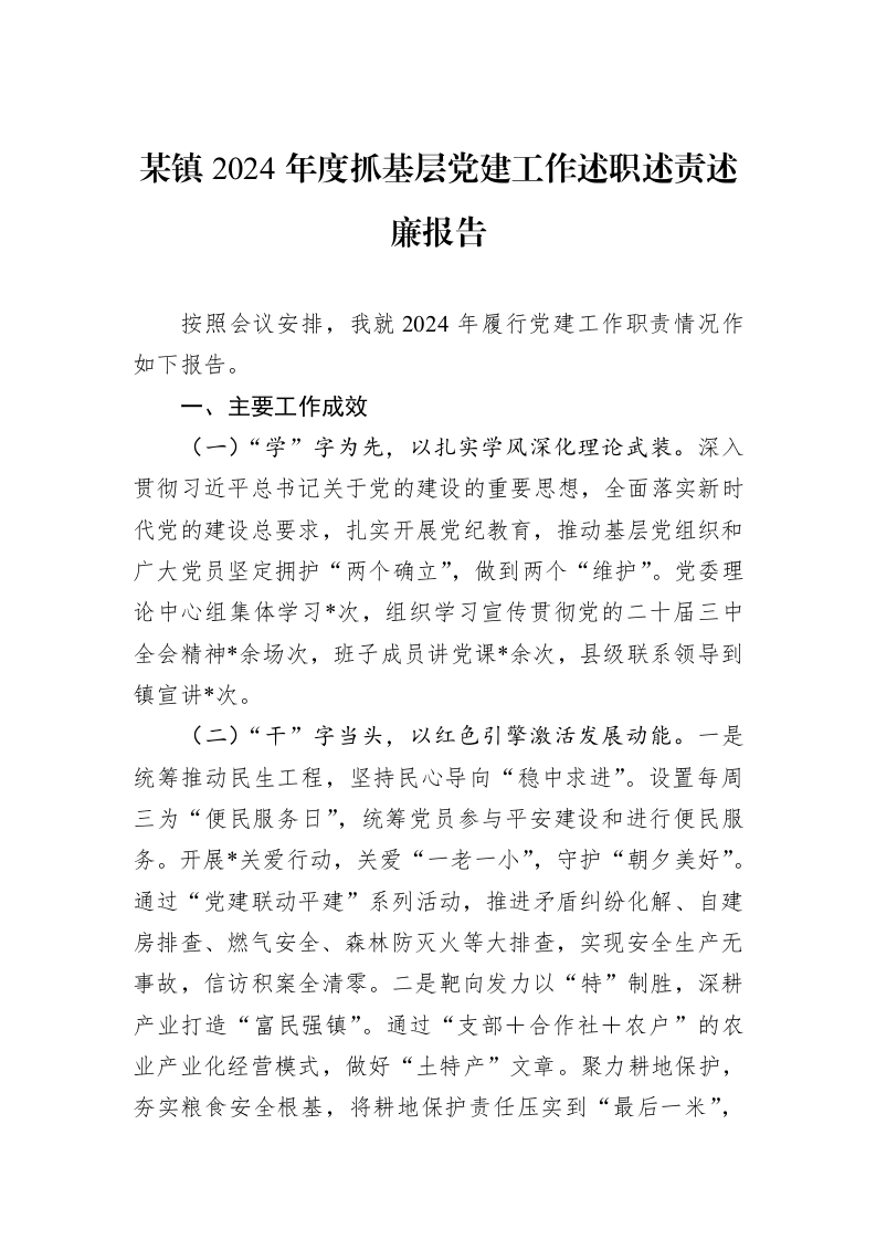 某镇2024年度抓基层党建工作述职述责述廉报告_第1页