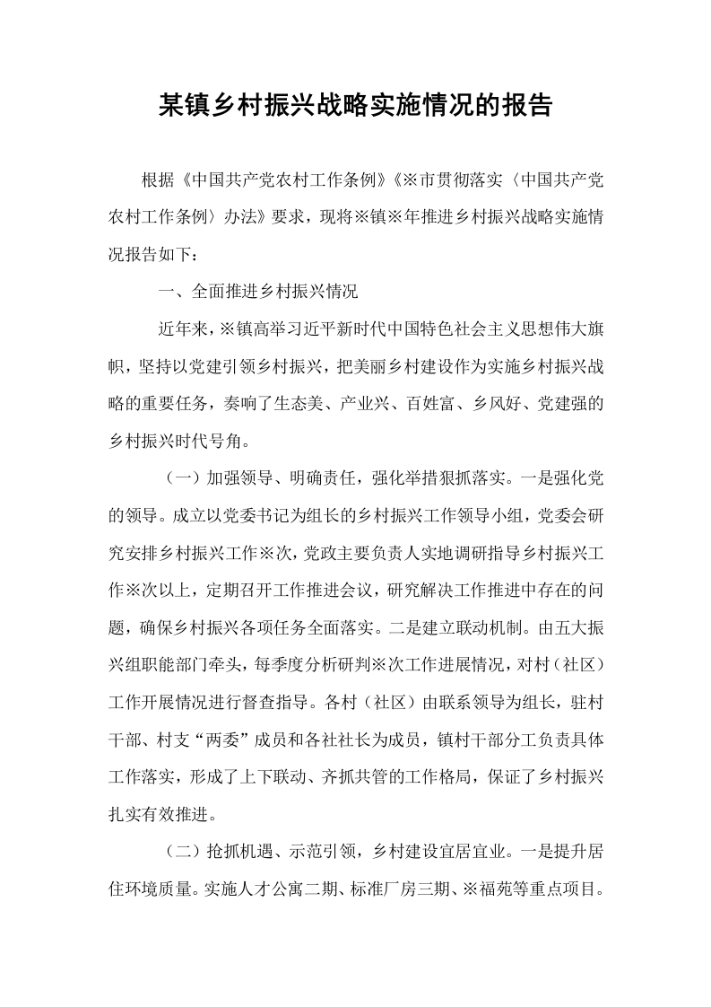某镇乡村振兴战略实施情况的报告 (1)_第1页