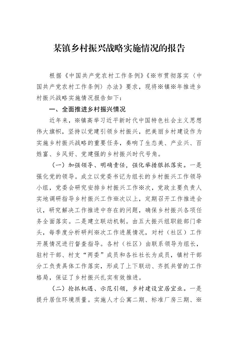 某镇乡村振兴战略实施情况的报告_第1页
