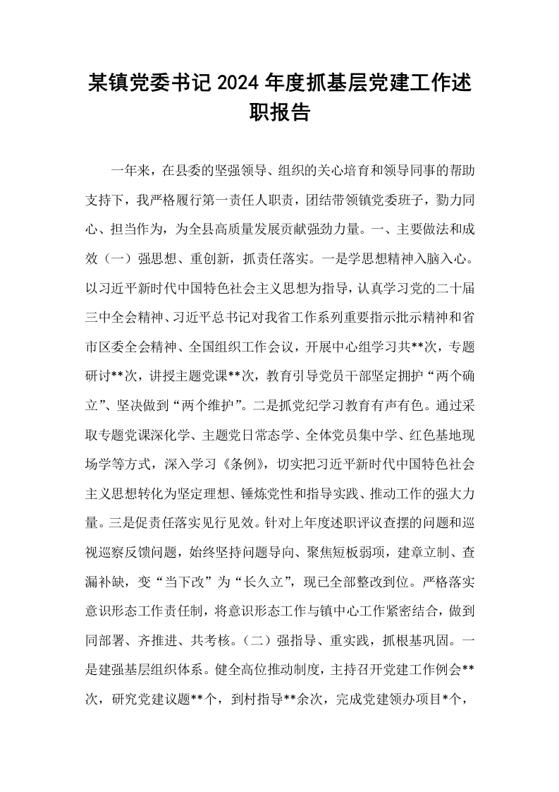 某镇党委书记2024年度抓基层党建工作述职报告（01-06）_第1页