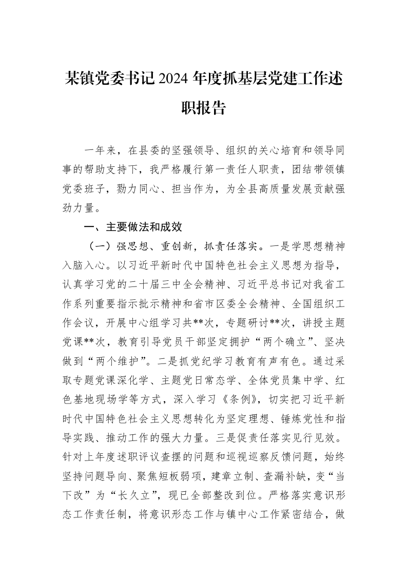 某镇党委书记2024年度抓基层党建工作述职报告（01-09）_第1页