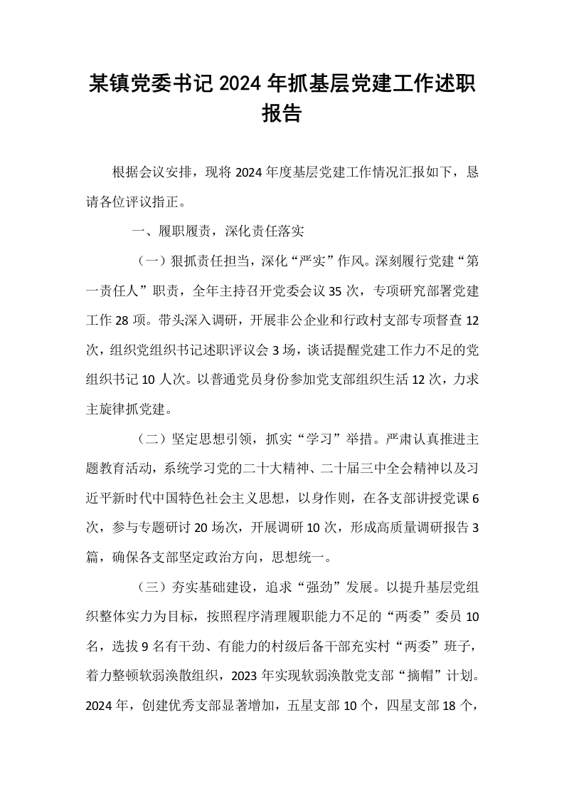 某镇党委书记2024年抓基层党建工作述职报告._第1页