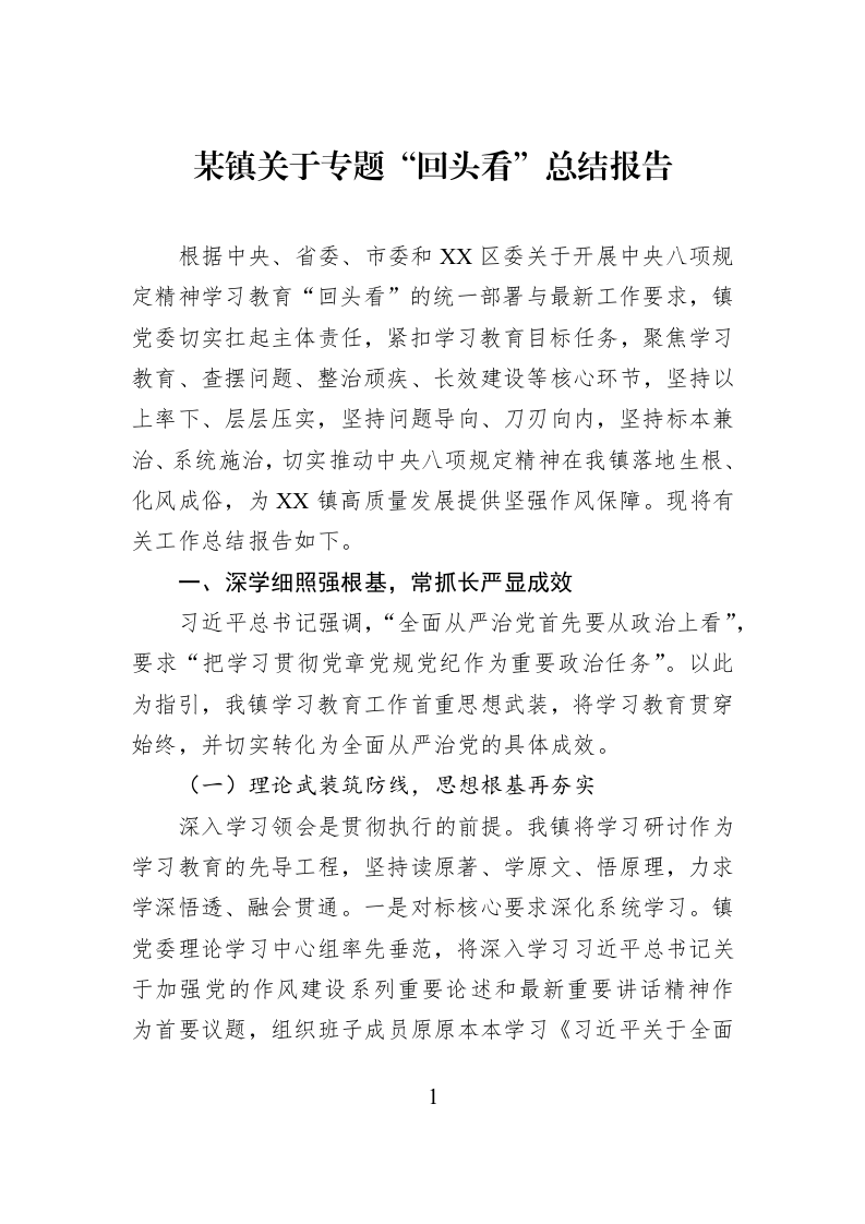 某镇关于专题“回头看”总结报告_第1页