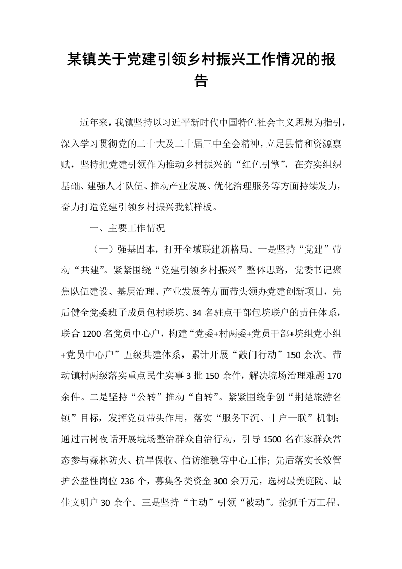 某镇关于党建引领乡村振兴工作情况的报告_第1页