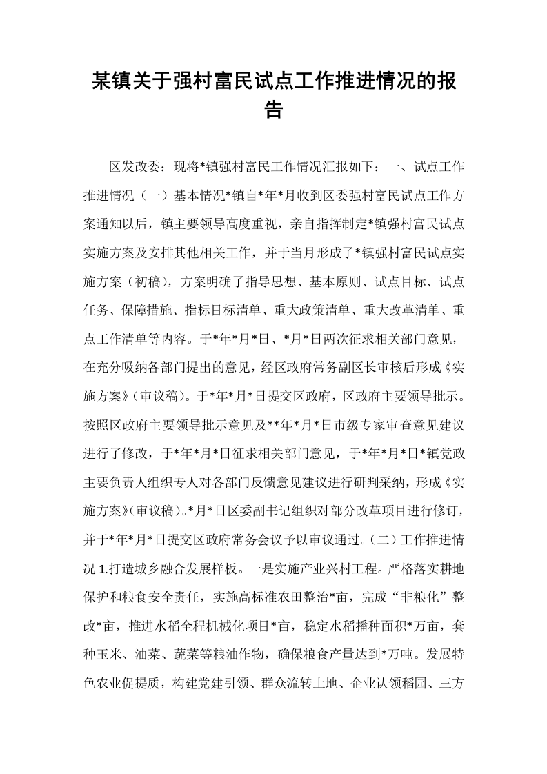 某镇关于强村富民试点工作推进情况的报告_第1页