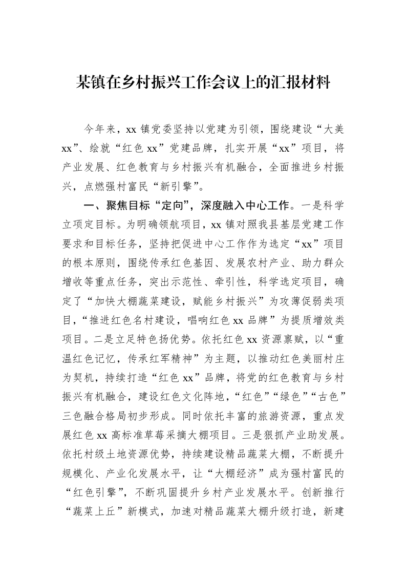 某镇在乡村振兴工作会议上的汇报材料 (1)_第1页