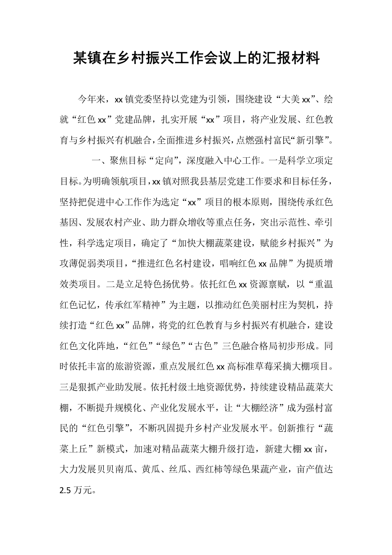 某镇在乡村振兴工作会议上的汇报材料_第1页