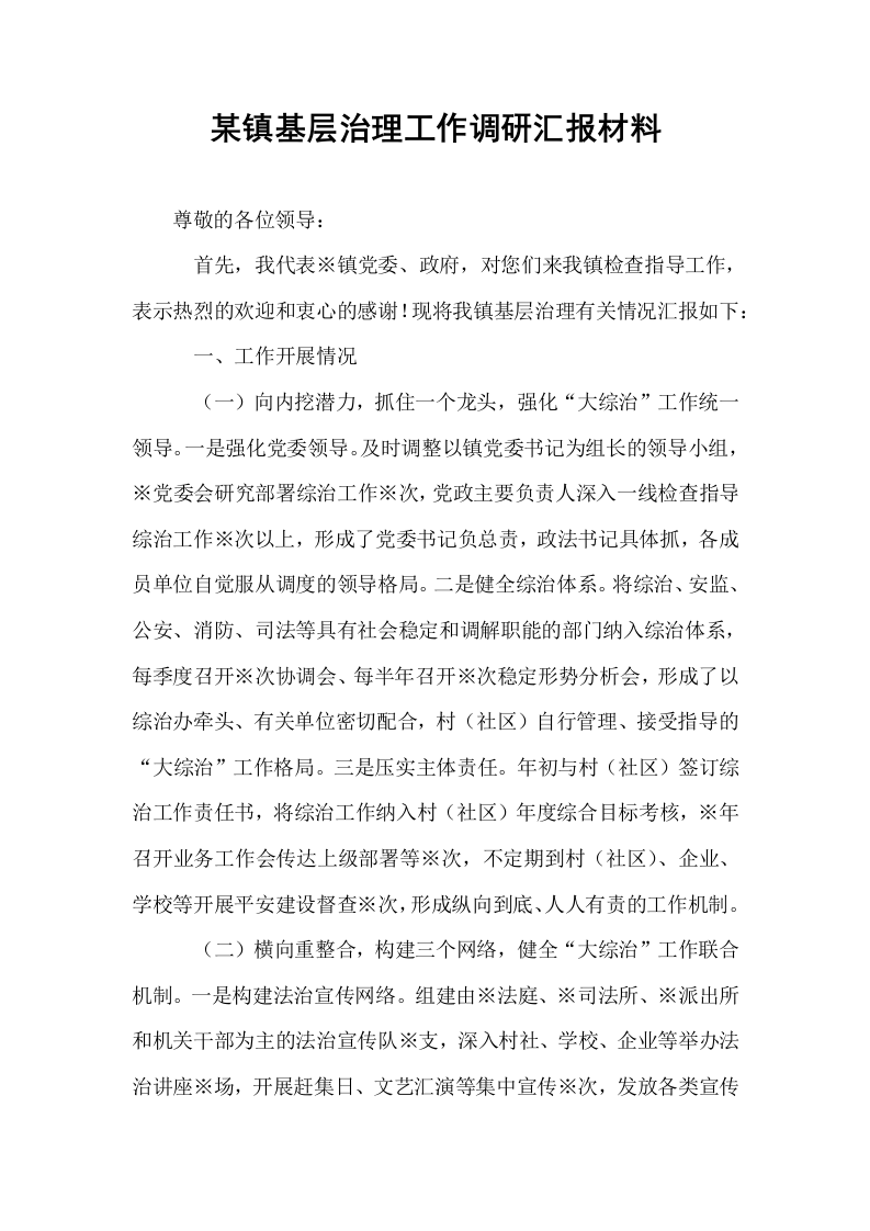 某镇基层治理工作调研汇报材料（02-08）_第1页