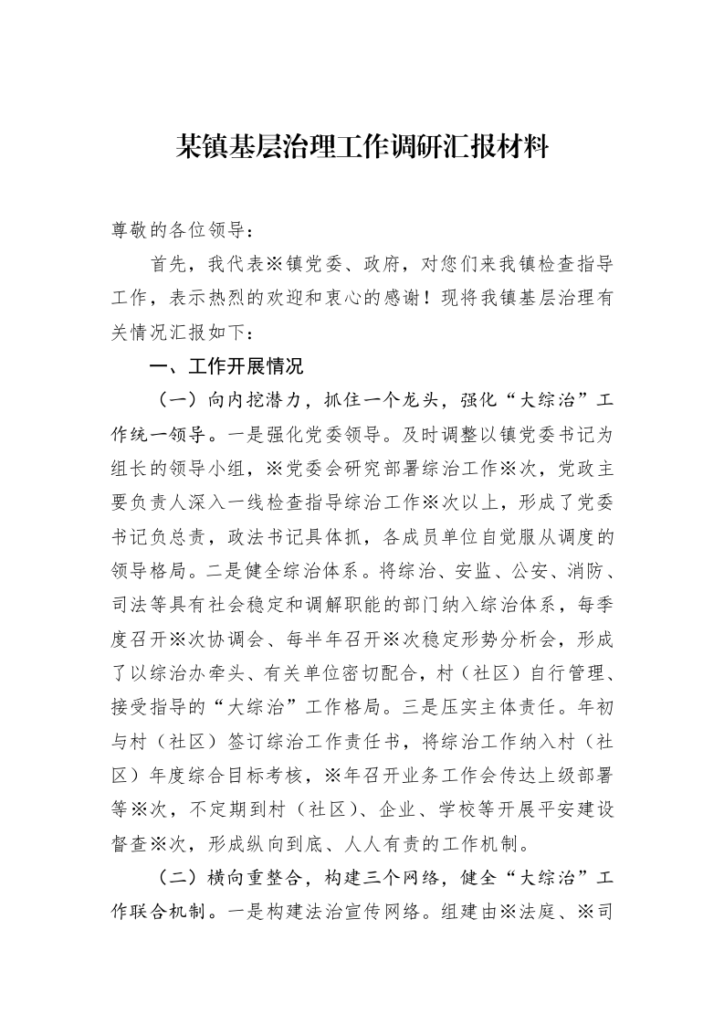 某镇基层治理工作调研汇报材料（2025-02-08）_第1页