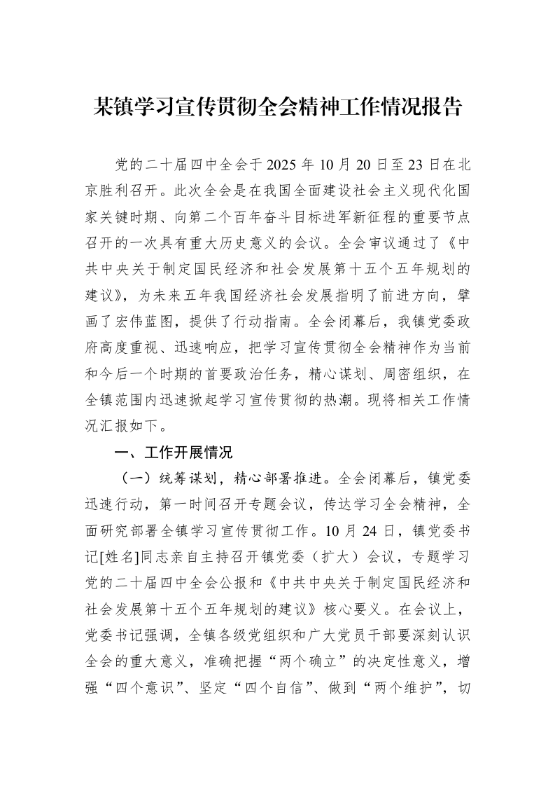 某镇学习宣传贯彻全会精神工作情况报告_第1页