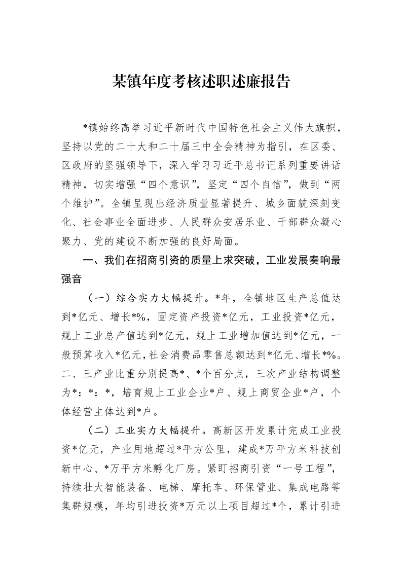 某镇年度考核述职述廉报告（02-19）_第1页