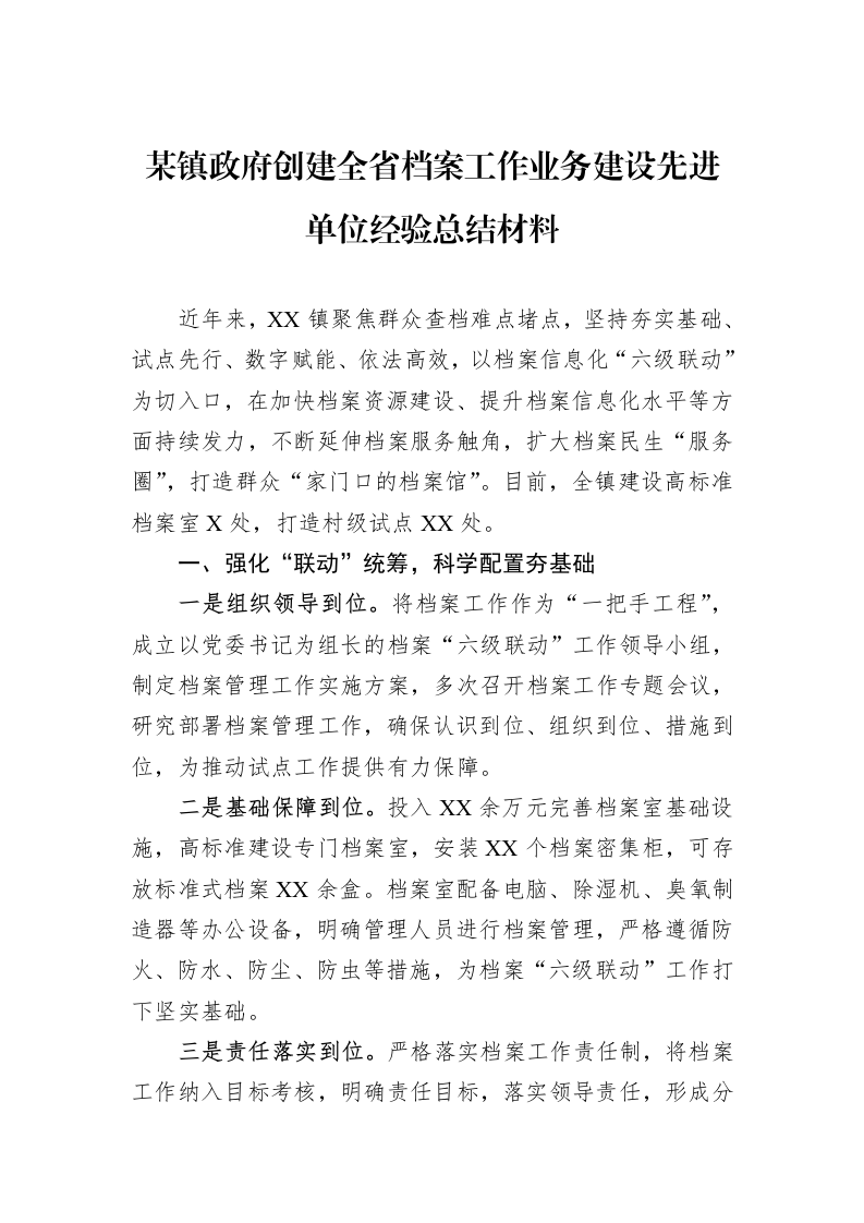 某镇政府创建全省档案工作业务建设先进单位经验总结材料_第1页