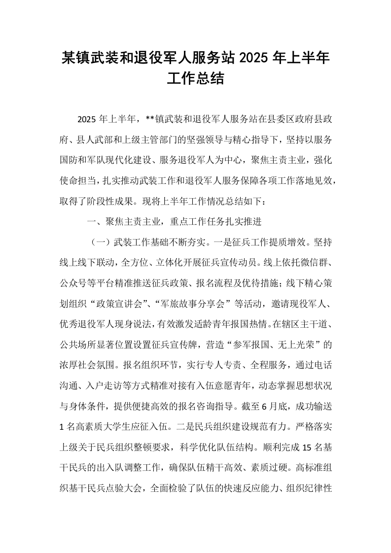 某镇武装和退役军人服务站2025年上半年工作总结_第1页