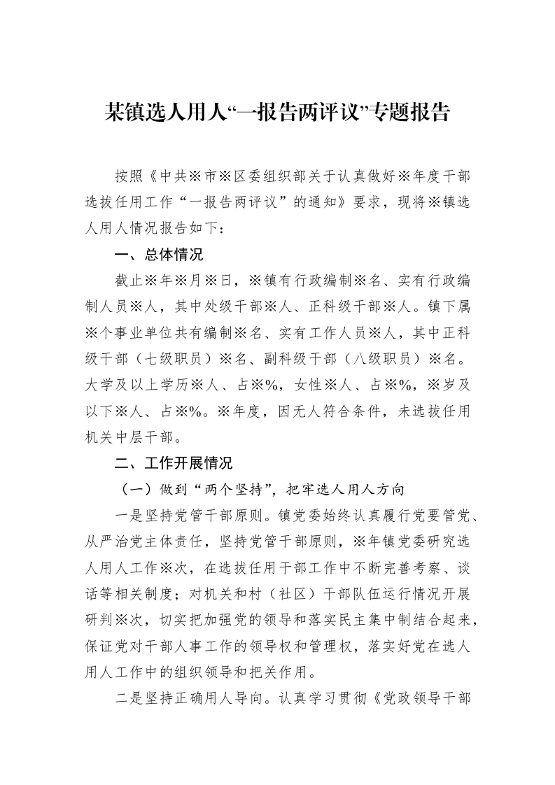 某镇选人用人“一报告两评议”专题报告（02-19）_第1页