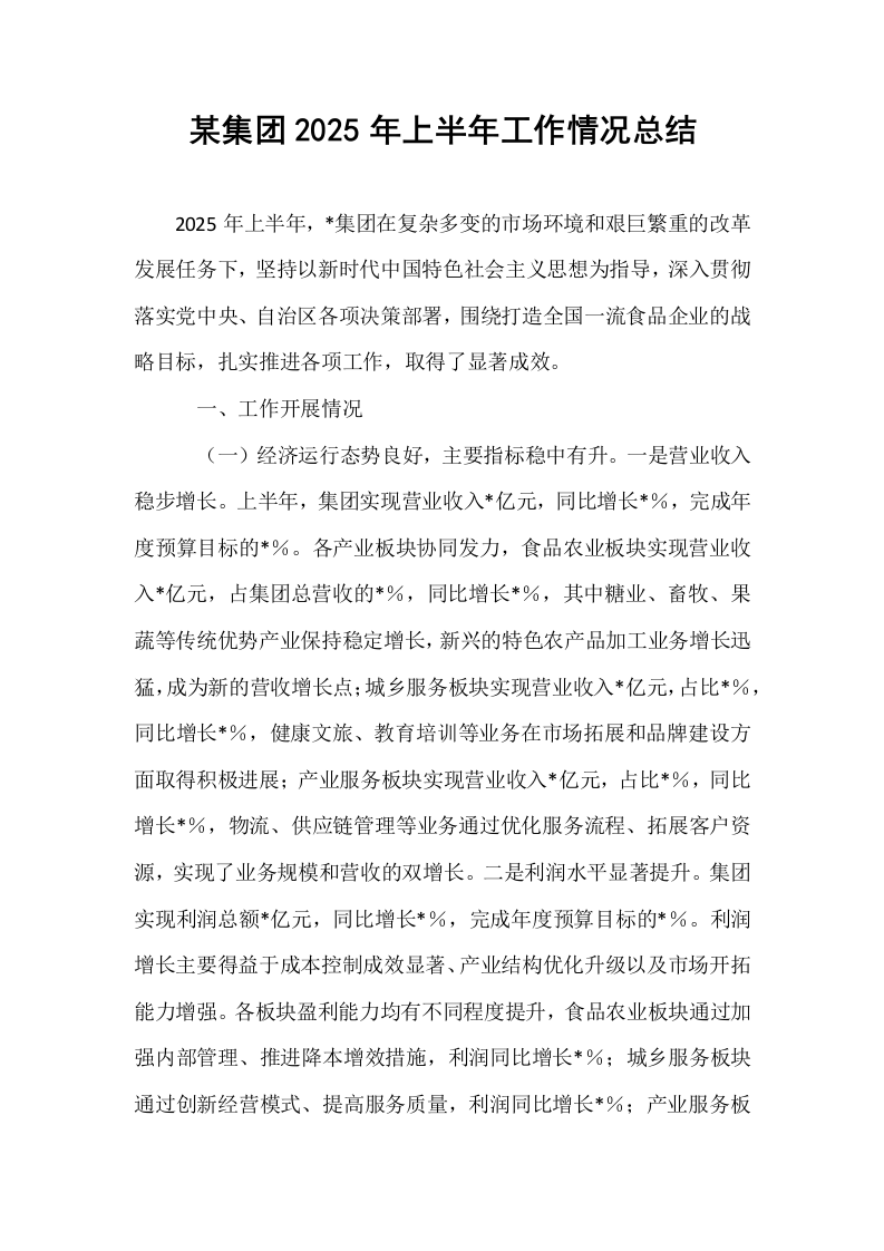 某集团2025年上半年工作情况总结_第1页
